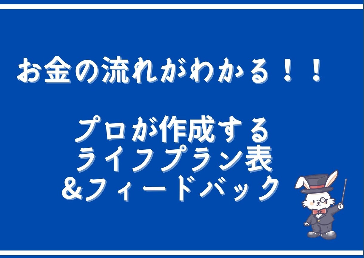 プロのFPが家計/ライフプラン表を作成します 全くの初心者にもわかりやすいフィードバック付き イメージ1