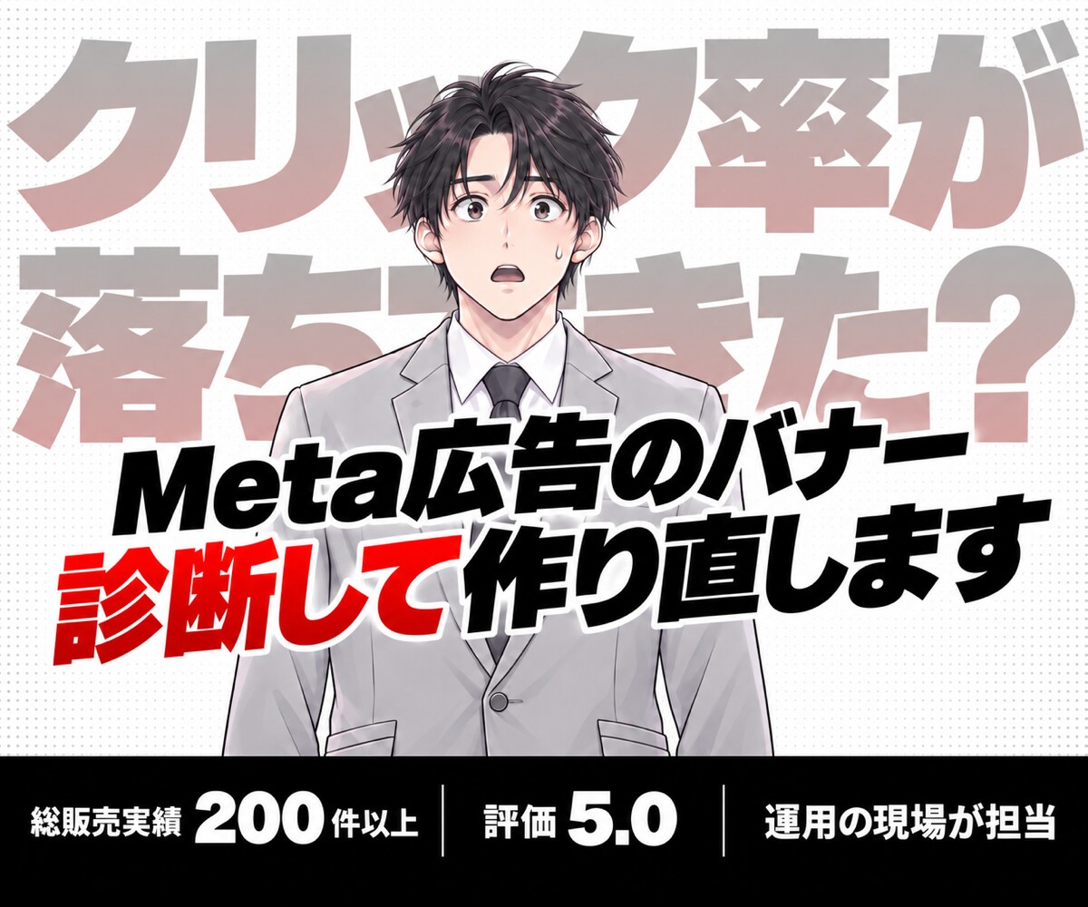 Meta広告のバナーを診断して作り直します 広告の数字から弱い所を見つけて5枚作り直す イメージ1