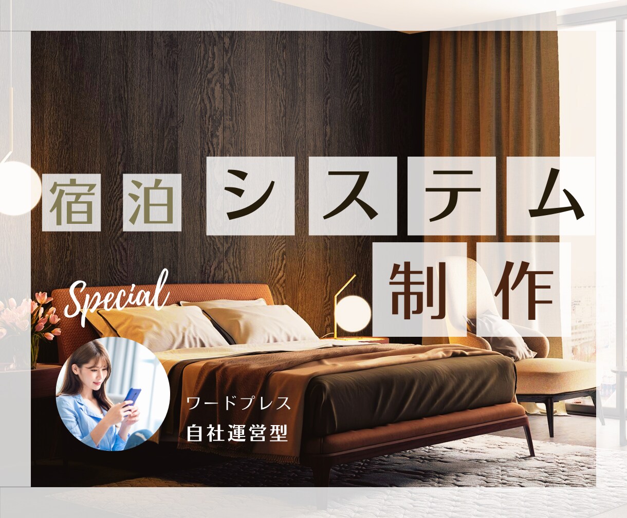 宿泊予約システム制作します WordPressで構築する自社運営型システム イメージ1