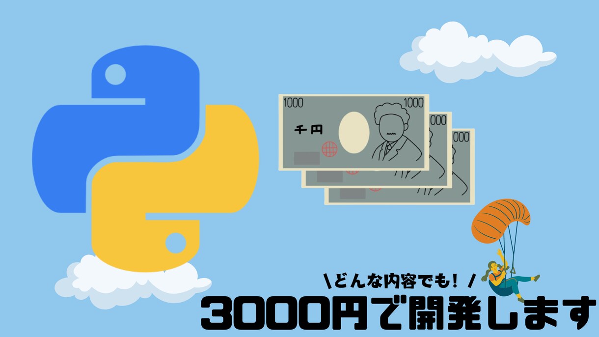 Pythonをできるだけ安く開発・提供いたします 業務効率化・Discord BOT どんな内容でもどうぞ！ イメージ1