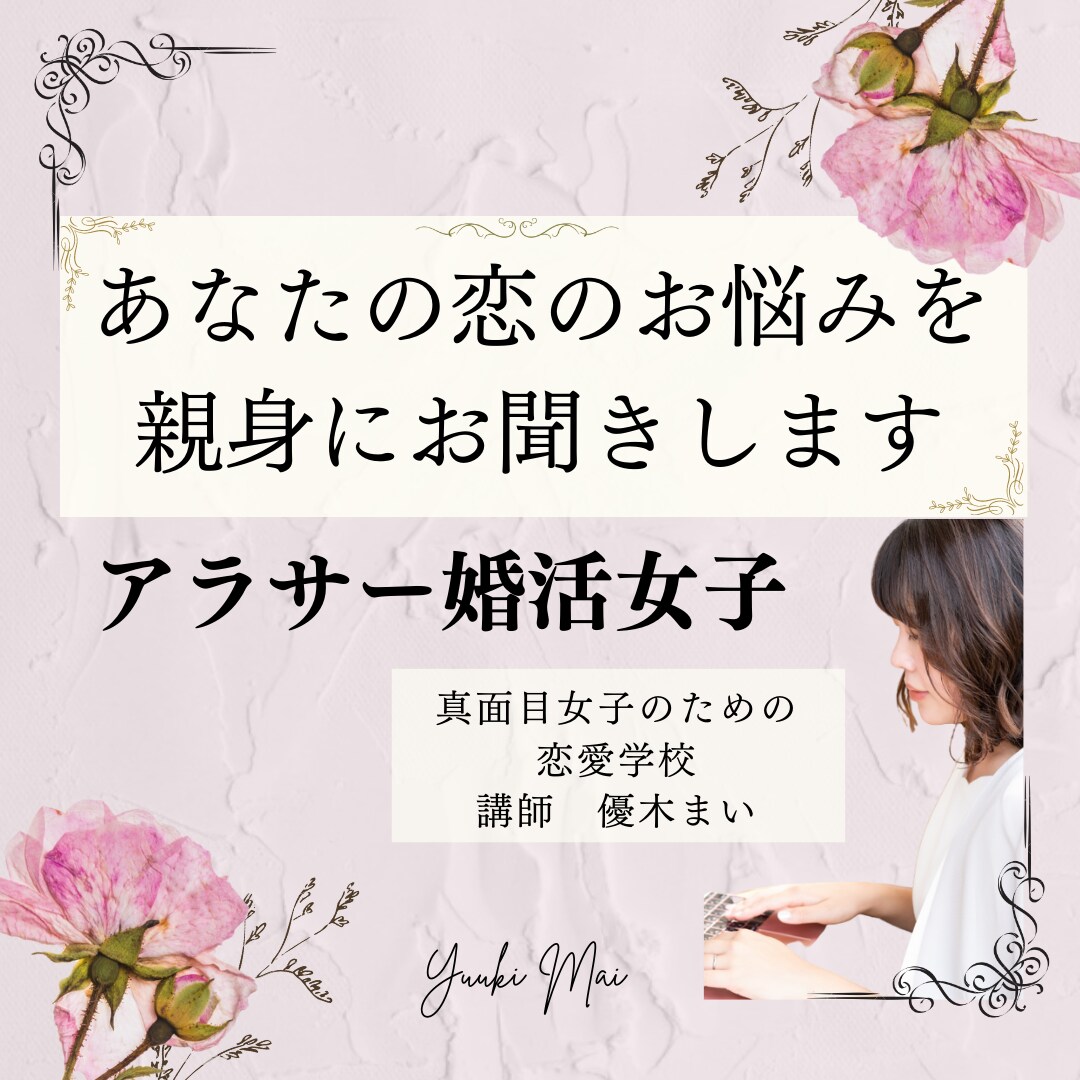 今年こそ結婚したい！心のサポート＆アドバイスします 7日間質問し放題！マッチングアプリ専門❤︎悩み相談 イメージ1