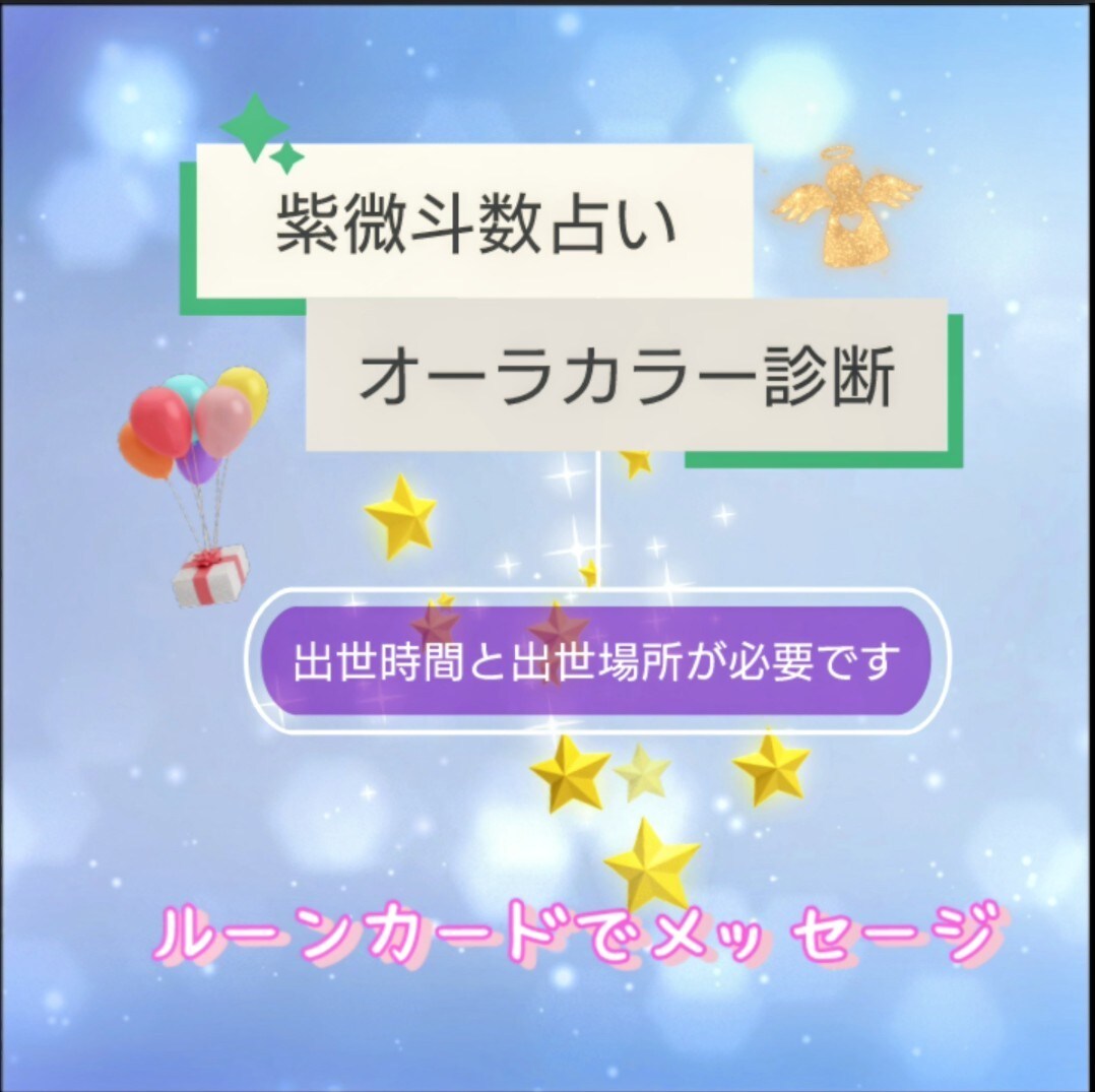 魂の性質鑑定✨紫微斗数占い×オーラカラー診断します ❀波長の低いエネルギーを浄化✦ルーンカードで開運メッセージ イメージ1