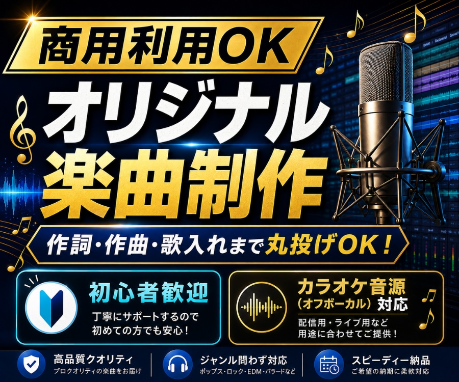 初心者OK！プロ品質のオリジナル楽曲を制作します 【オケ音源対応】作詞・作曲・仮歌入れまで、全ておまかせOK！ イメージ1