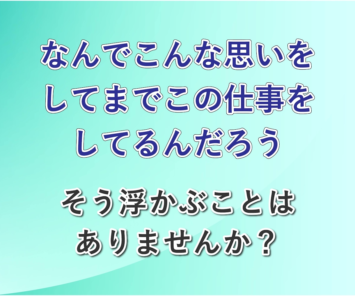 仕事が辛い・辞めたい　元鬱のサラリーマンが聞きます パワハラ│激務│メンタル│プレッシャー│不眠│人間関係│苦痛 イメージ6