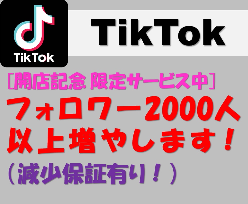 TikTokフォロワー 2000人増やします [開店記念価格] コスパ抜群SNS拡散！保証付き！実績多数！