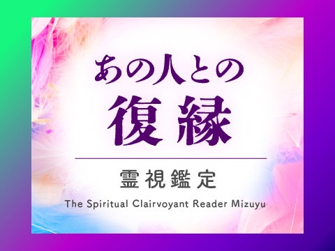 復縁占い｜彼ともう一度やり直せるのか霊視します ヨリを戻して彼から一途に愛されたいあなたへ強力縁結びも イメージ1