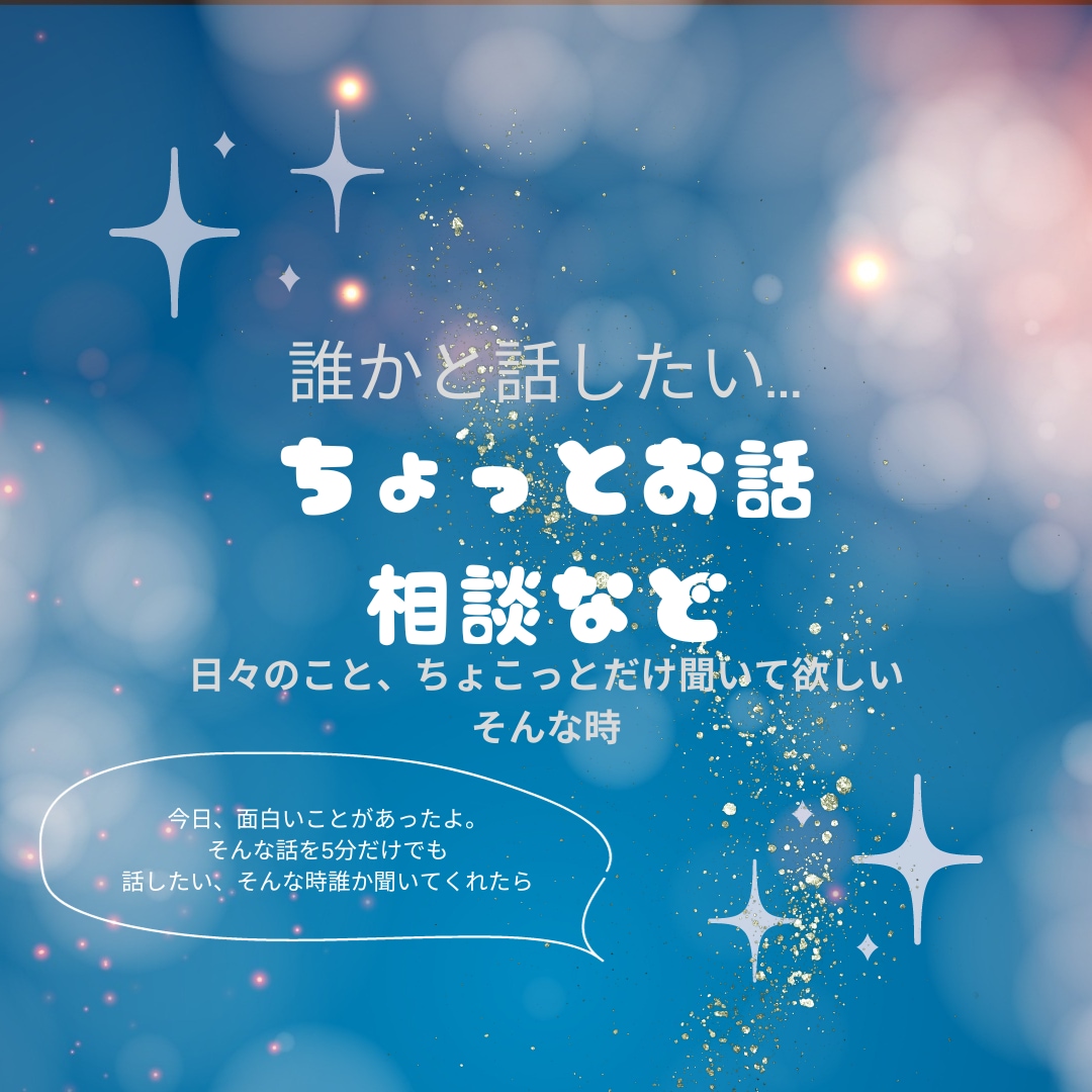 5分だけでも話したい事お聞きします ちょっと聞いて。という事。良かったら話してみませんか。 イメージ1