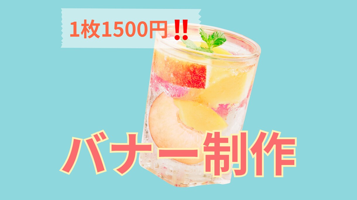 見て楽しめるバナー制作をさせて頂きます バナーを近くで見たくなるようなデザインを制作します。 イメージ1
