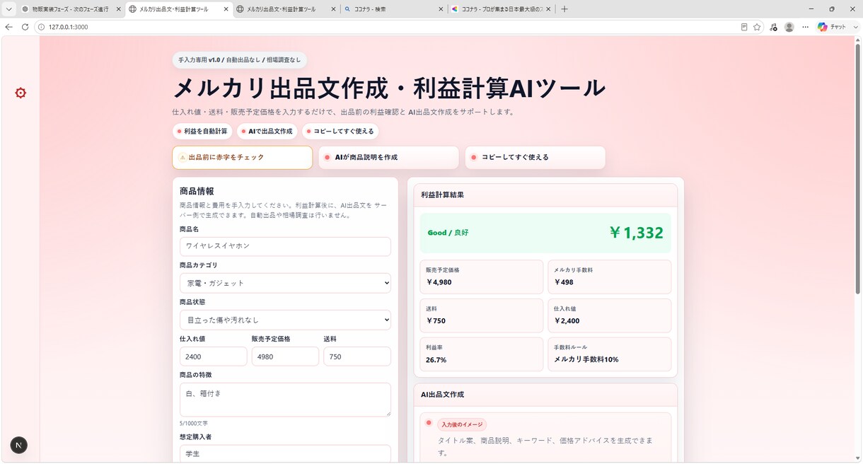 メルカリ出品文と利益計算をサポートします 赤字防止とAI出品文作成をまとめてサポート イメージ3