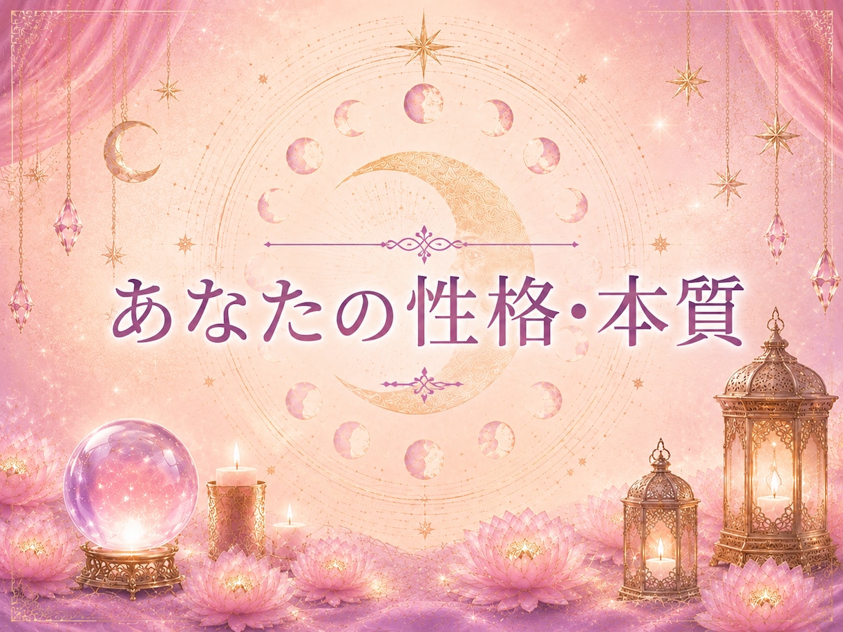 本当の自分を知る命式×命盤×タロット鑑定いたします 12h以内☆生まれ持った強み・本質・生き方の軸を占います。 イメージ1