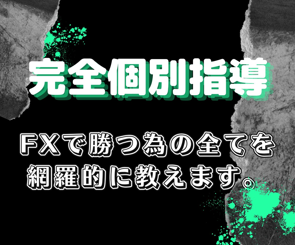 FXで勝つ為の全てを個別指導（セッション）致します 【プロトレーダー×プログラマー】のスキルを活かしたセッション イメージ1