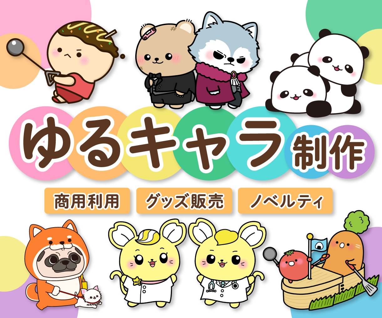 集客に役立つ！企業・店舗のキャラクター制作します 商用利用、グッズ制作・販売も可能 イメージ1