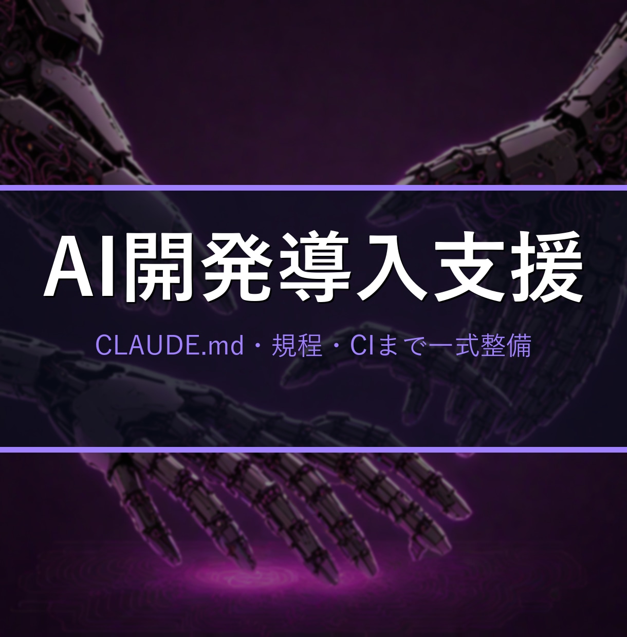 開発チームのAIコーディング導入を設定で支援します CLAUDE.md・社内ガイドライン・レビューCIまで即日整 イメージ1