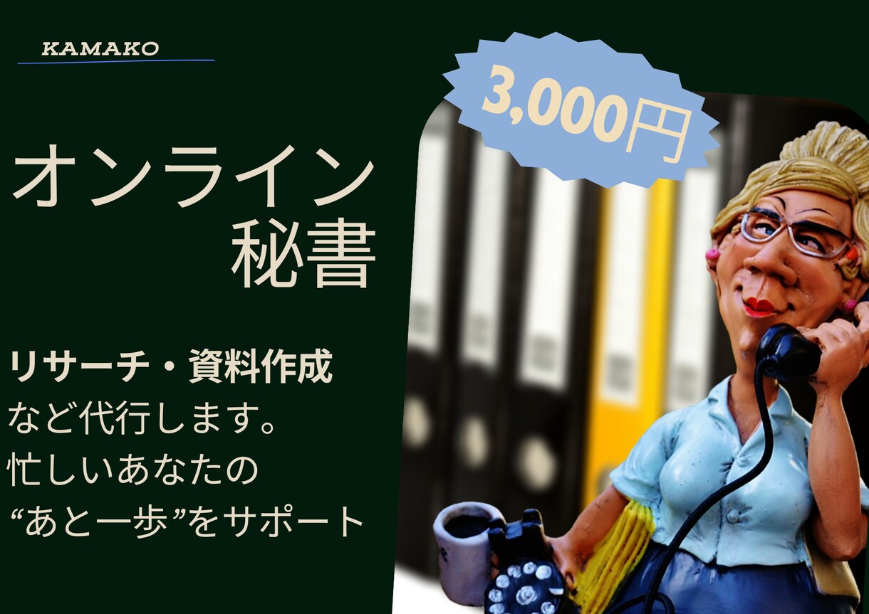 丁寧なオンライン秘書が作業を代行します 事務・調べ物・資料作成をお手伝い イメージ1