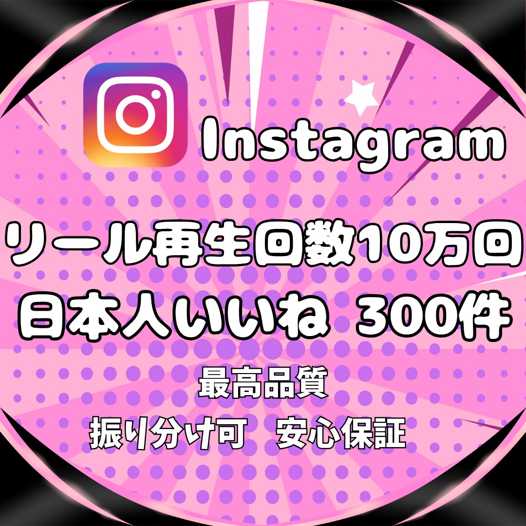 インスタ★日本人いいね＆リール再生回数増やします Instagram＼日本人いいね300件＆再生回数10万回／ イメージ8