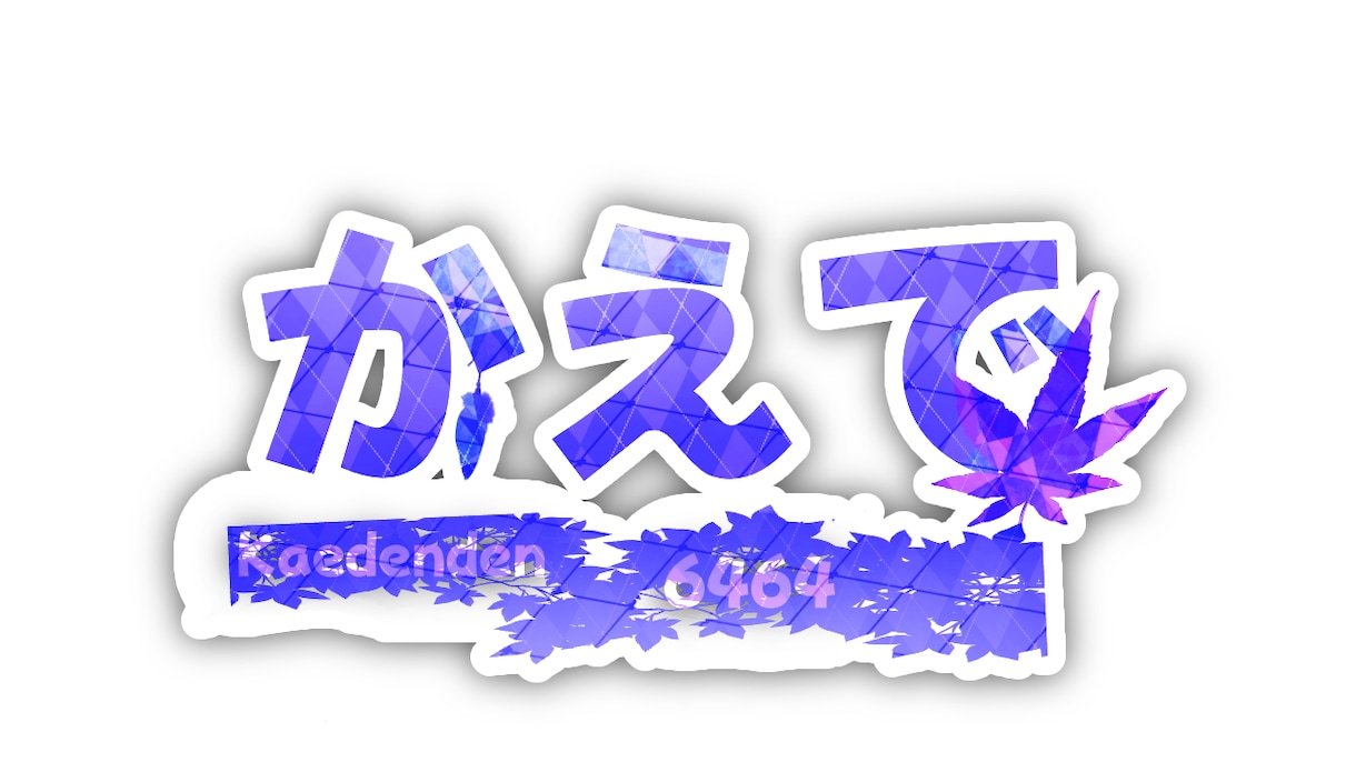 VTuber様向けのロゴを作らせていただきます 未熟者ですが何卒よろしくお願いいたします、、！ イメージ4