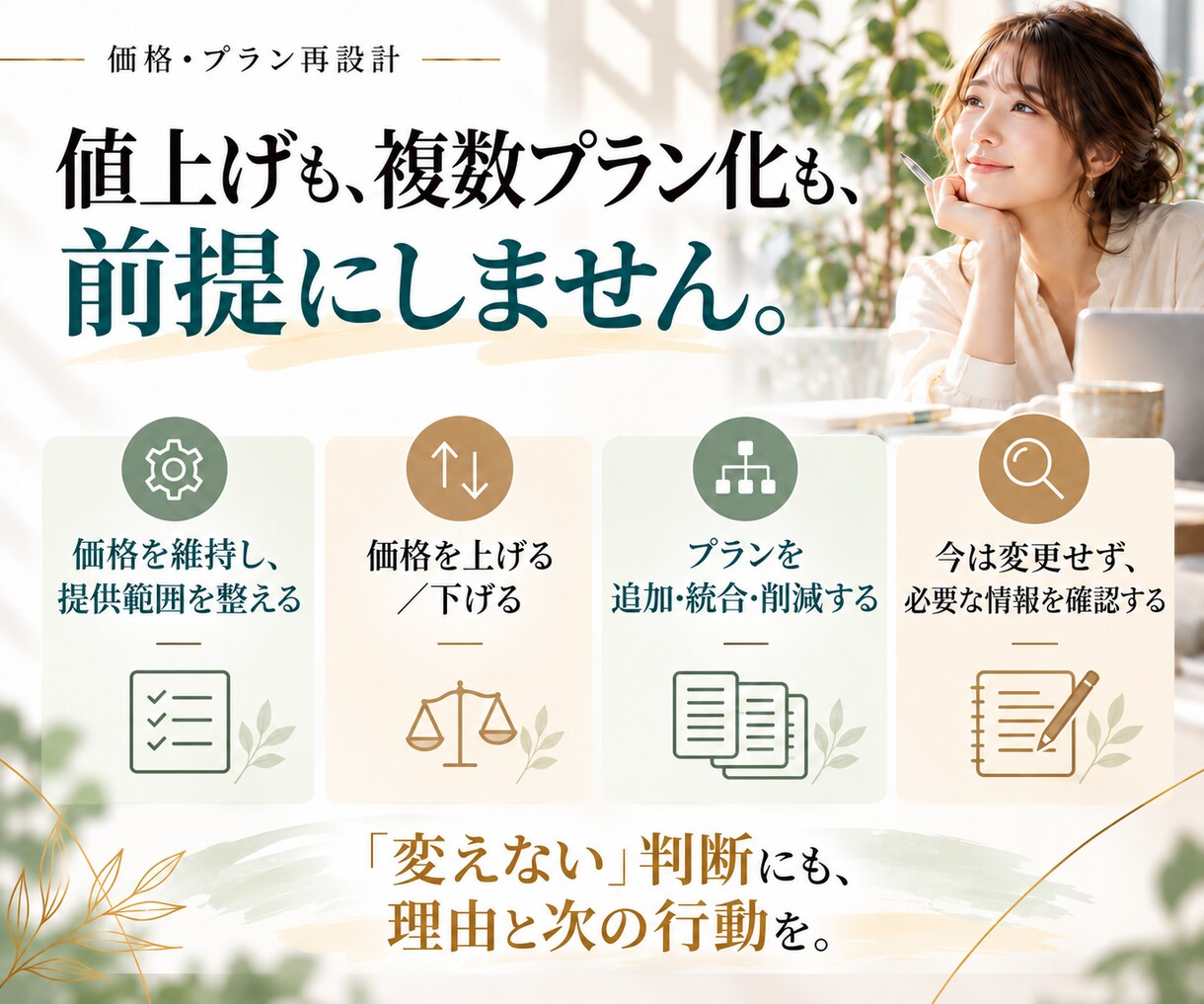 女性起業家の商品・サービス価格とプランを見直します 販売実績と提供負担から、今の価格・プランを整理 イメージ7