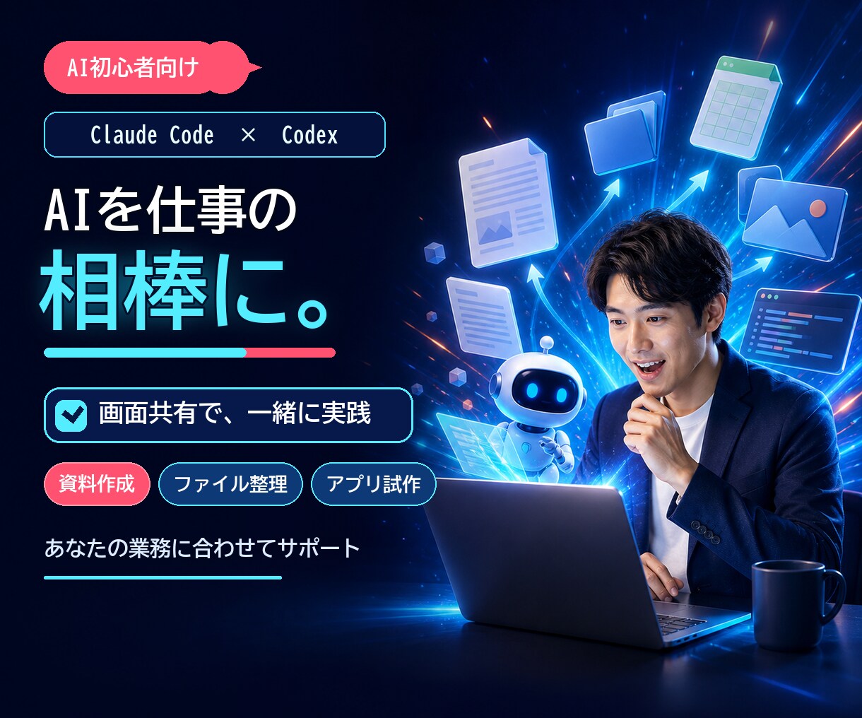 Claude Code・Codex教えます AIで仕事を進める力が身につく イメージ1