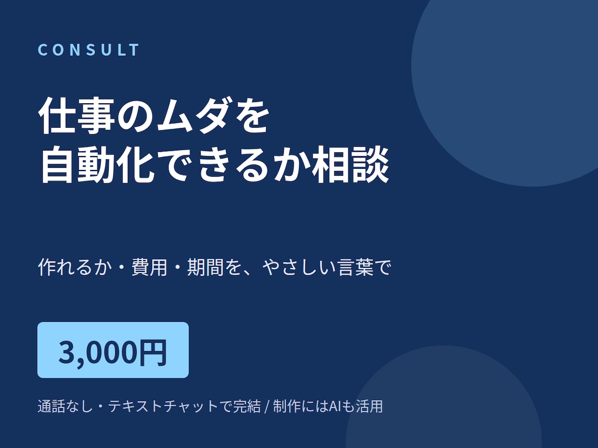 仕事のムダを自動化できるか相談に乗ります 現状を聞いて、作れるか・費用・期間を返答します イメージ1