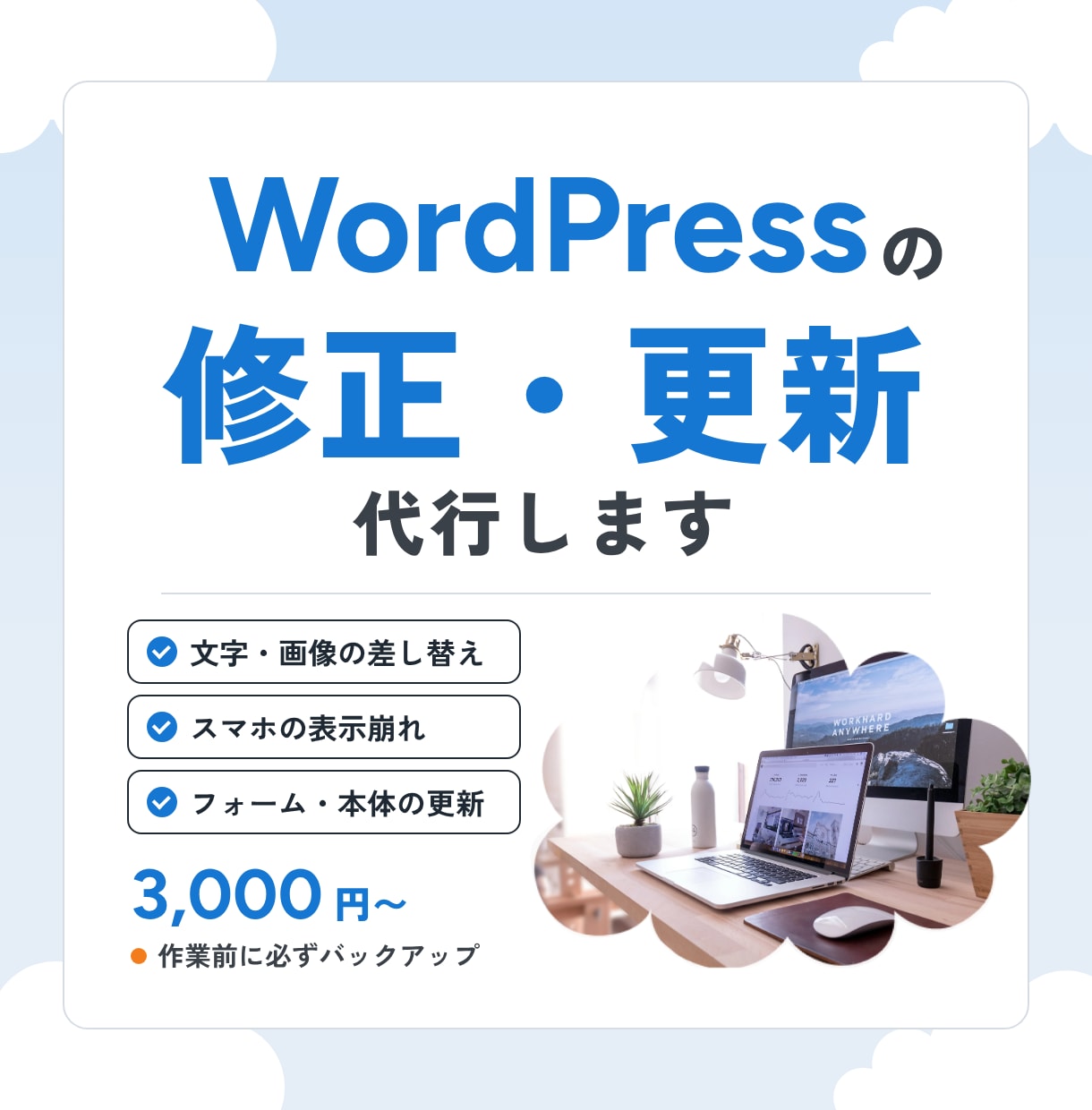 WordPressの修正・更新を代行します 作業前にバックアップを取得｜テーマ・プラグイン問わず対応 イメージ1