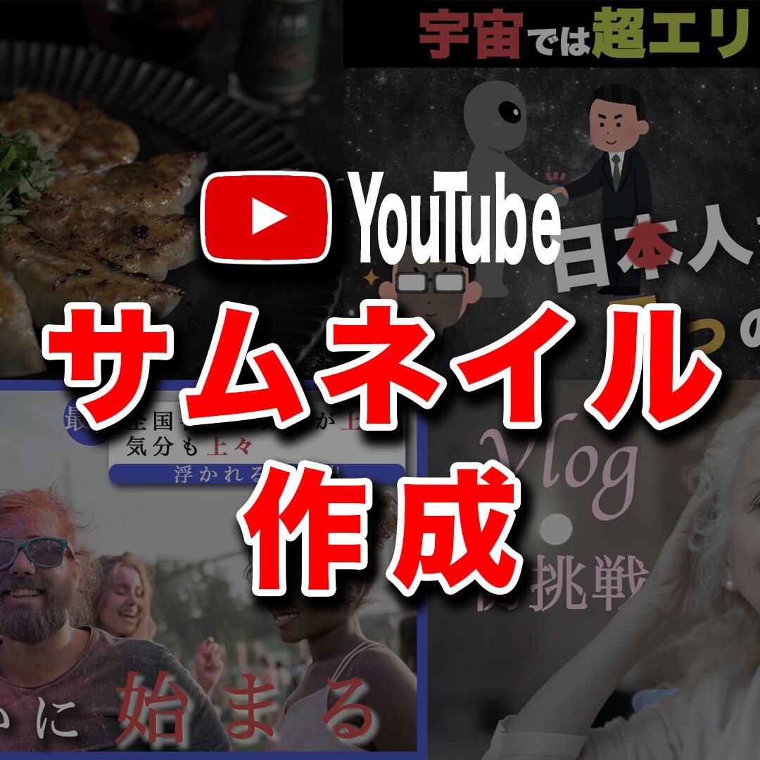 サムネイル作成します 全ジャンル対応！希望のYouTube用サムネイル！ イメージ1