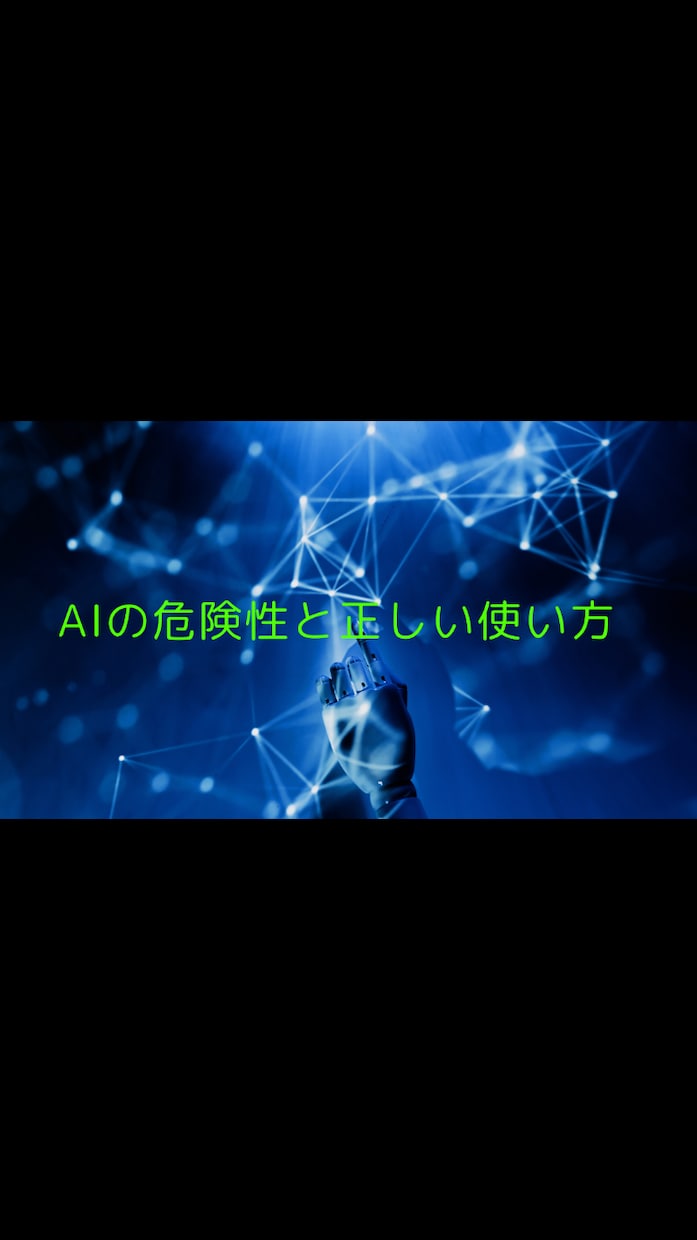 AIに対してのデメリット記事を書きます AIが与える悪影響をみなさんに広めて正しい使用法を促します。 イメージ1