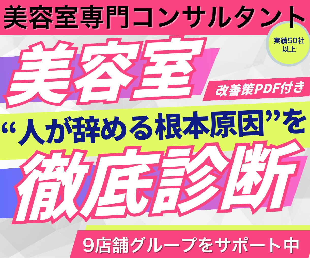 なぜ辞める？美容室スタッフ離職原因診断します 辞める本当の理由を構造から分析し、アドバイスさせて頂きます◎ イメージ1