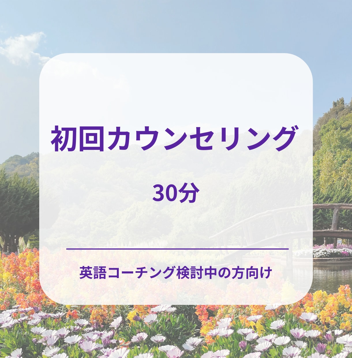 初回カウンセリング 英語学習の方向性を整理します 英語コーチングを検討される方対象 イメージ1
