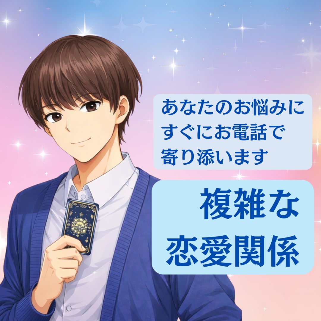 電話占い☆相談しづらい恋のお悩み、お聴きします 不倫・浮気・年の差・同性恋愛など霊感タロットで丁寧に占います イメージ1