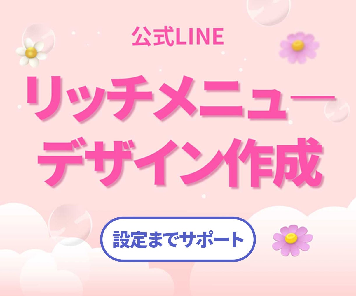 公式LINEリッチメニュ―✨画像を制作します 先着5名様に割引価格でご案内！｜公式ライン イメージ1