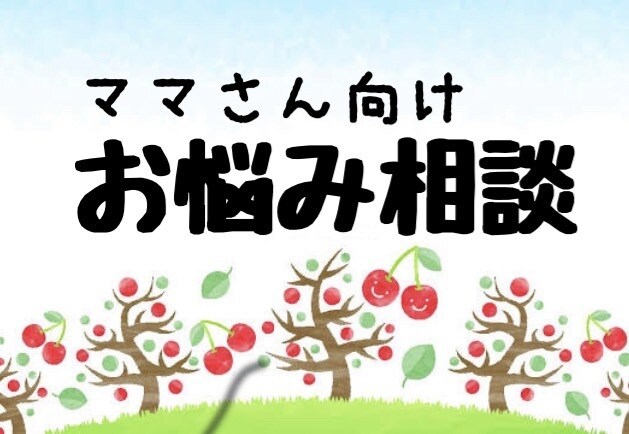 子育てに悩むママさんのお悩み相談に乗ります 保育歴40年保育のプロが、子育てのお悩み相談に乗ります。 イメージ1