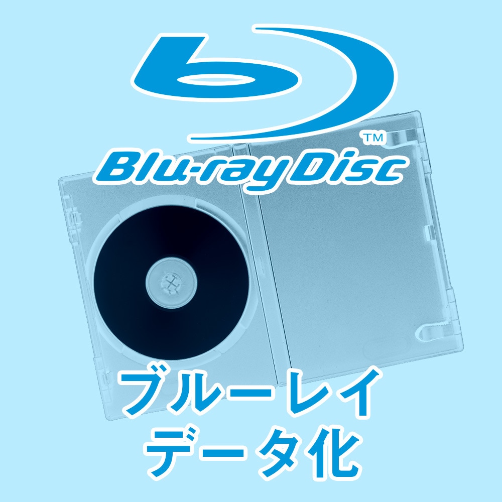 Blu-rayディスクをデータ化します 【3枚まで同一料金】大切な映像 見れなくなる前にデータ化を イメージ1