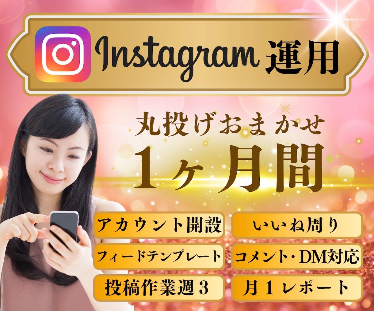 Instagram本気で１ヶ月運用代行します インスタグラム運用★丸投げでOK！ イメージ1