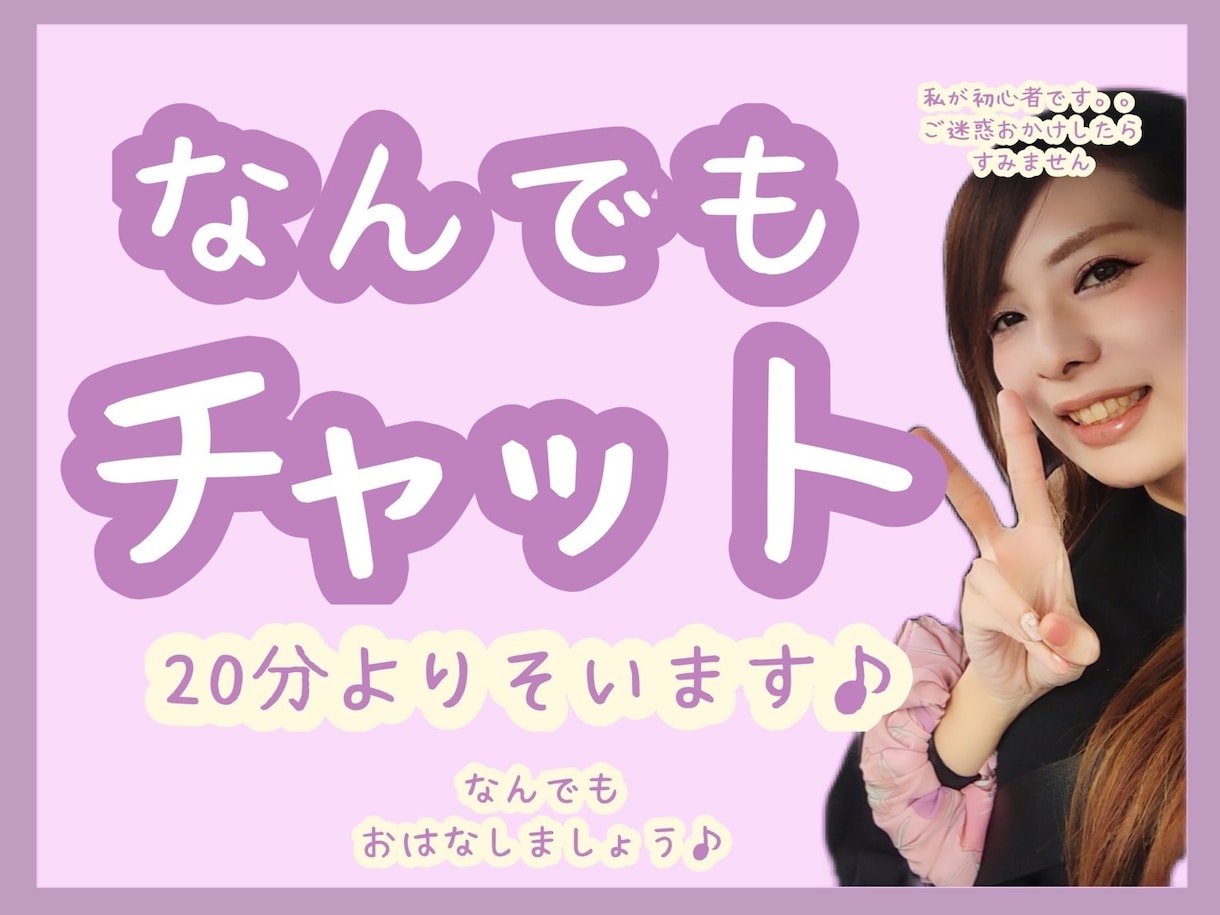 20分♡チャットであなたによりそいます 〜雑談、ひまつぶし、恋愛、どんなお話でも〜 イメージ1