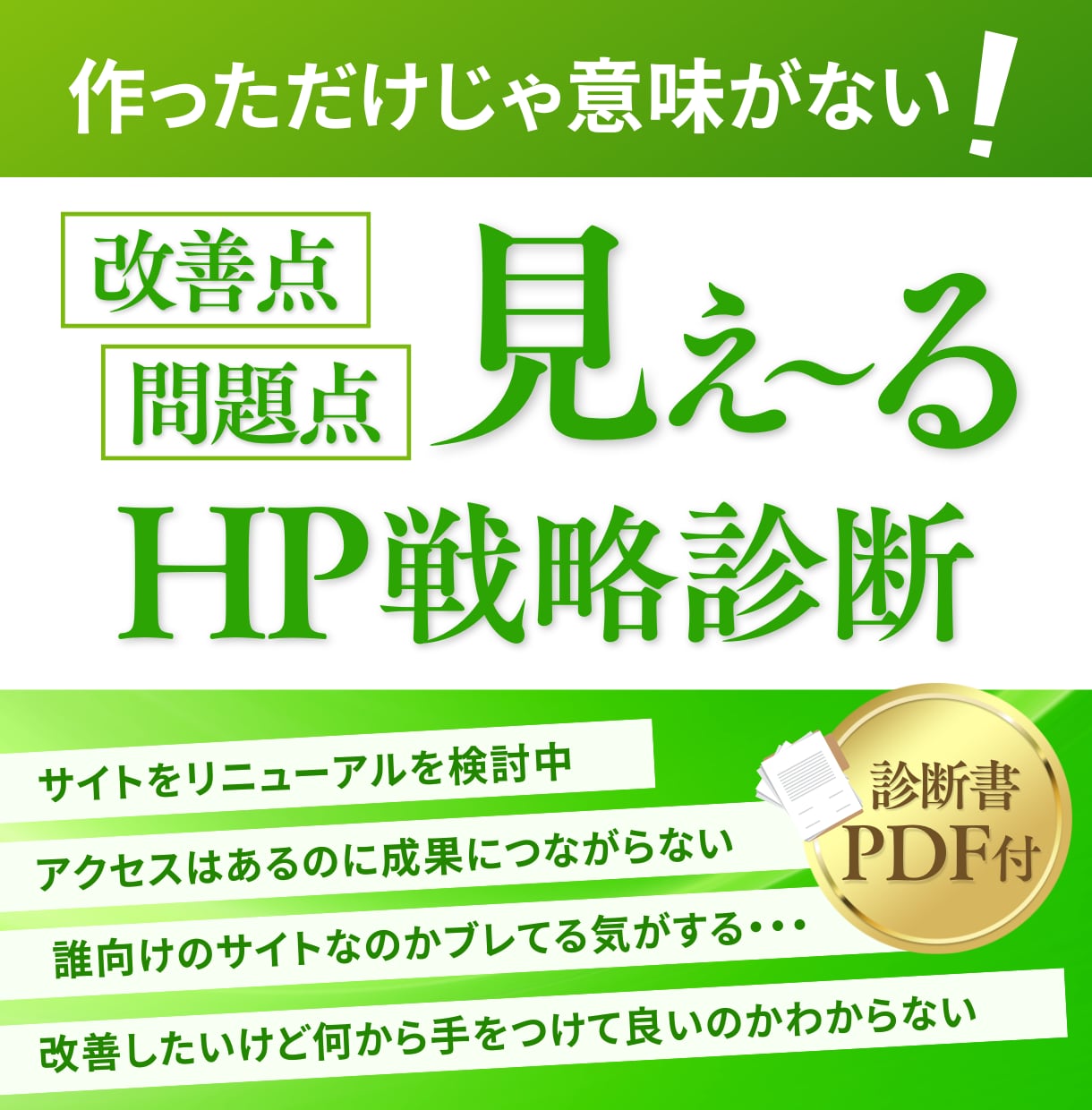 次の一手がみえ〜る！HP戦略診断承ります あなたのHP、今のままで大丈夫？サイトのモヤモヤ、解決します イメージ1