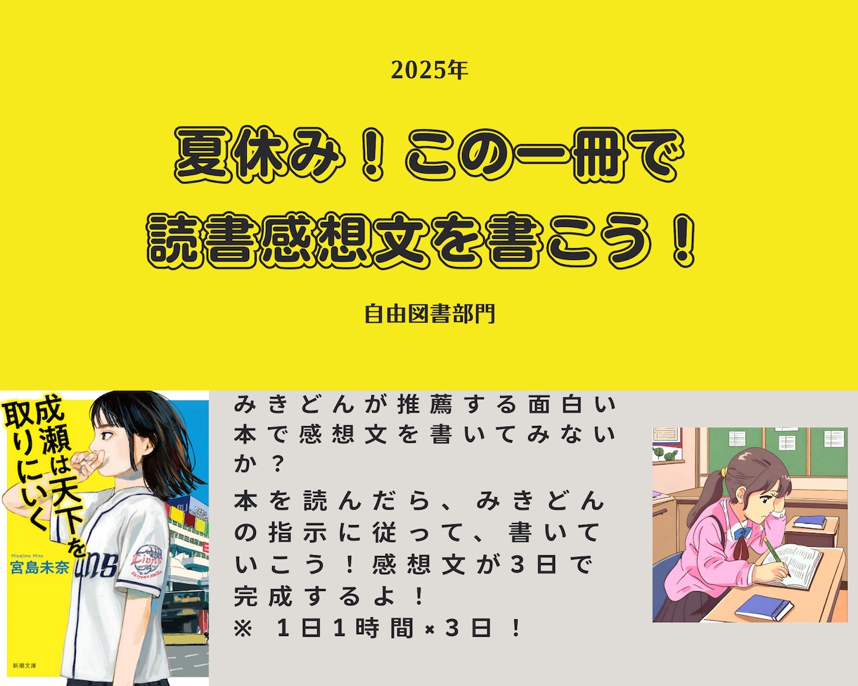 みきどんが推薦する面白い本で感想文の書き方教えます 成瀬が好きな人集まれ！大好きな『成瀬』で感想文を書いてみよう イメージ1
