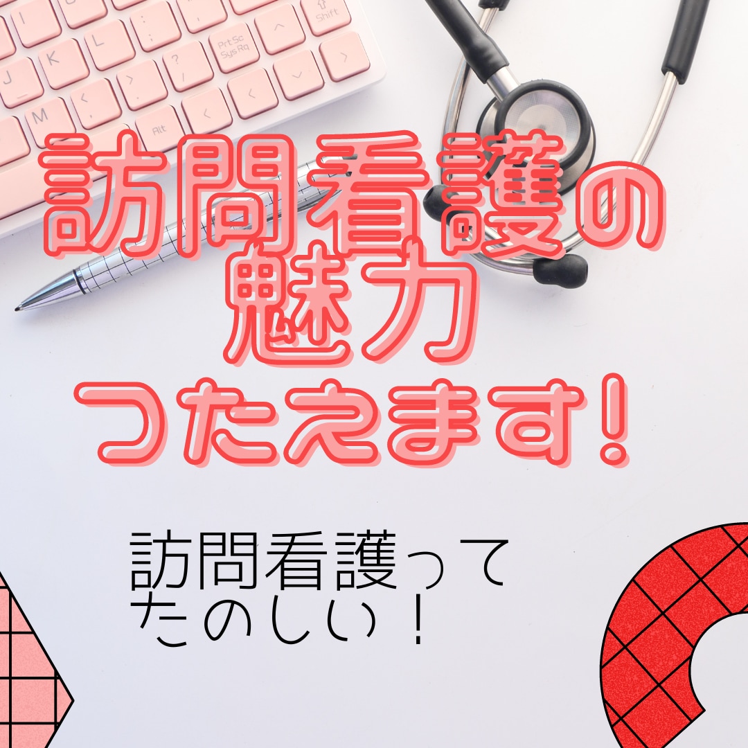訪問看護に興味のある方！ゆるりとご相談に応じます 訪問看護の魅力、お伝えます！ゆるりとお茶やお酒片手に✨ イメージ1
