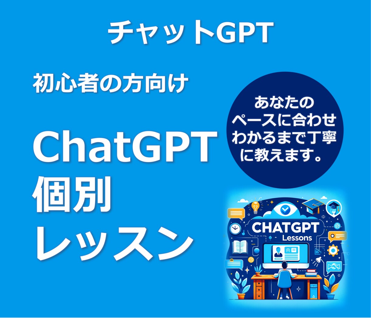 ChatGPTの使い方【初心者向け】教えます ChatGPTをプライベートと仕事で活用しよう! イメージ2