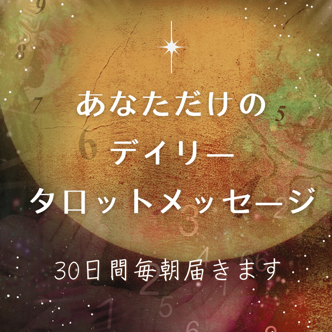 あなただけのデイリータロットメッセージ届けます あなたの情報にふれタロットを通して必要なメッセージを届けます イメージ1