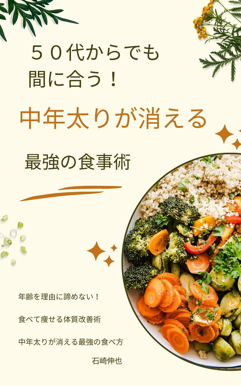 50代でも間に合う!痩せる最強の食事術が学べます 中年太りが消える体質改善術を学びましょう。 イメージ1