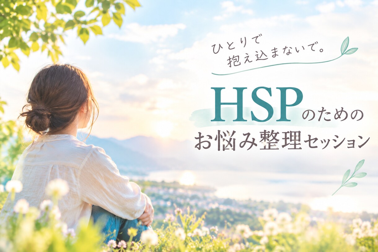 一人反省会してしまうHSPさんの悩みをお聴きます 話すだけで終わらない。頭と心を一緒に寄り添うセッション イメージ1