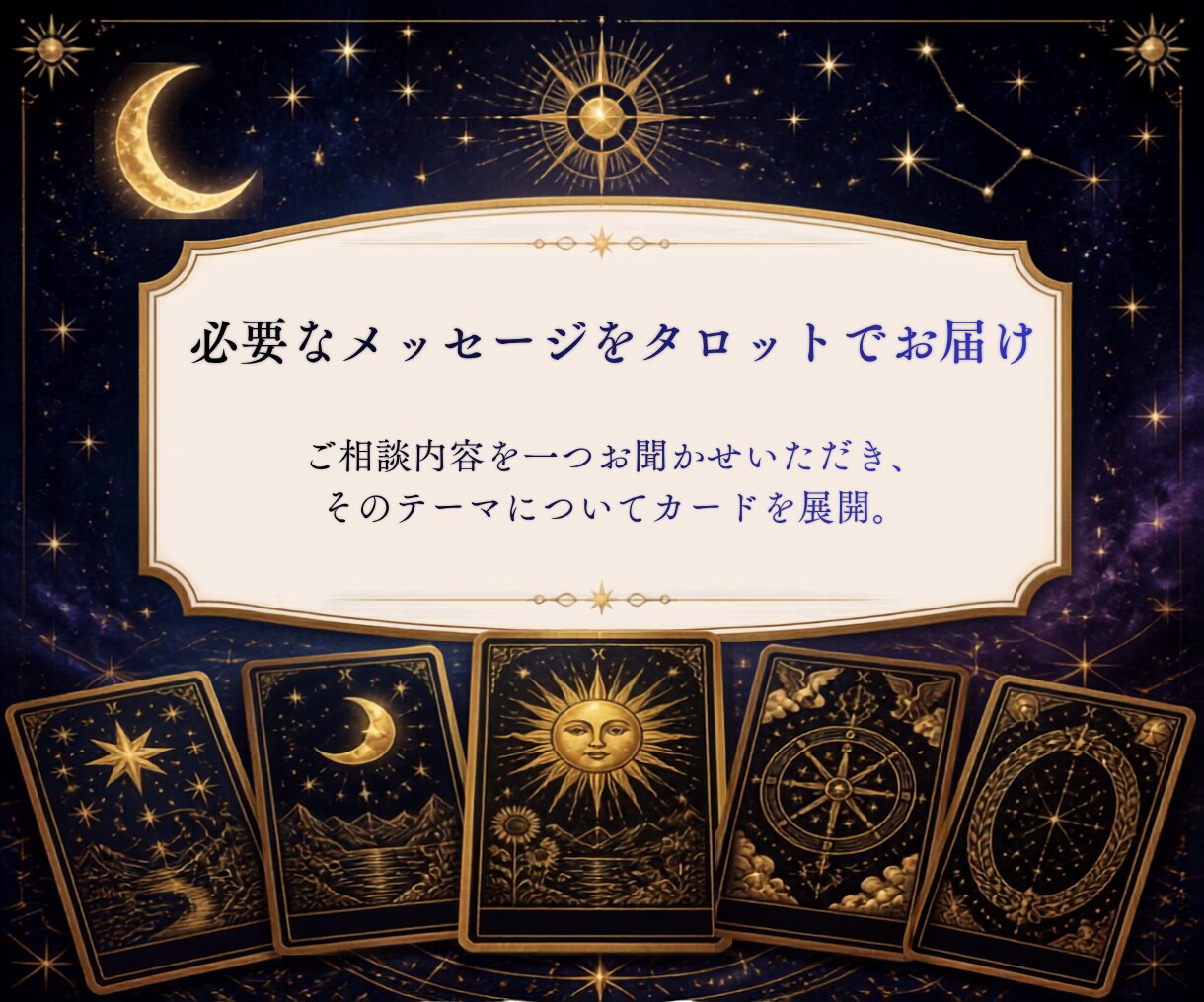 あなたに必要なメッセージをタロットでお届けします 「どうしたらいい？」にタロットからメッセージ イメージ1