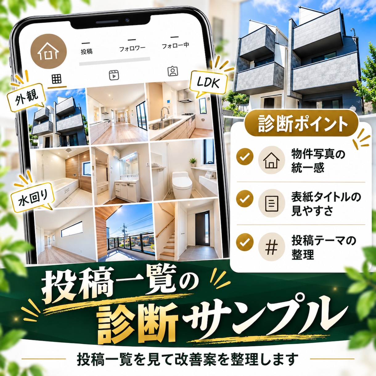 不動産会社のInstagramを診断します 投稿・プロフィール・導線をまとめて改善提案します イメージ2