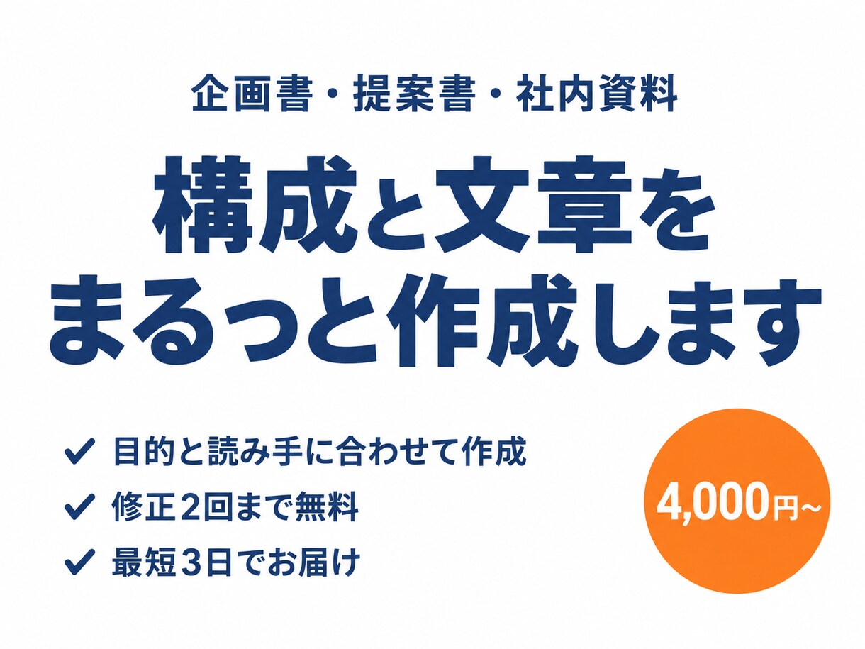 企画書・ビジネス資料の構成と文章を作成しますます 提案書・社内資料、ご依頼内容に合わせて丁寧に作成します。 イメージ1