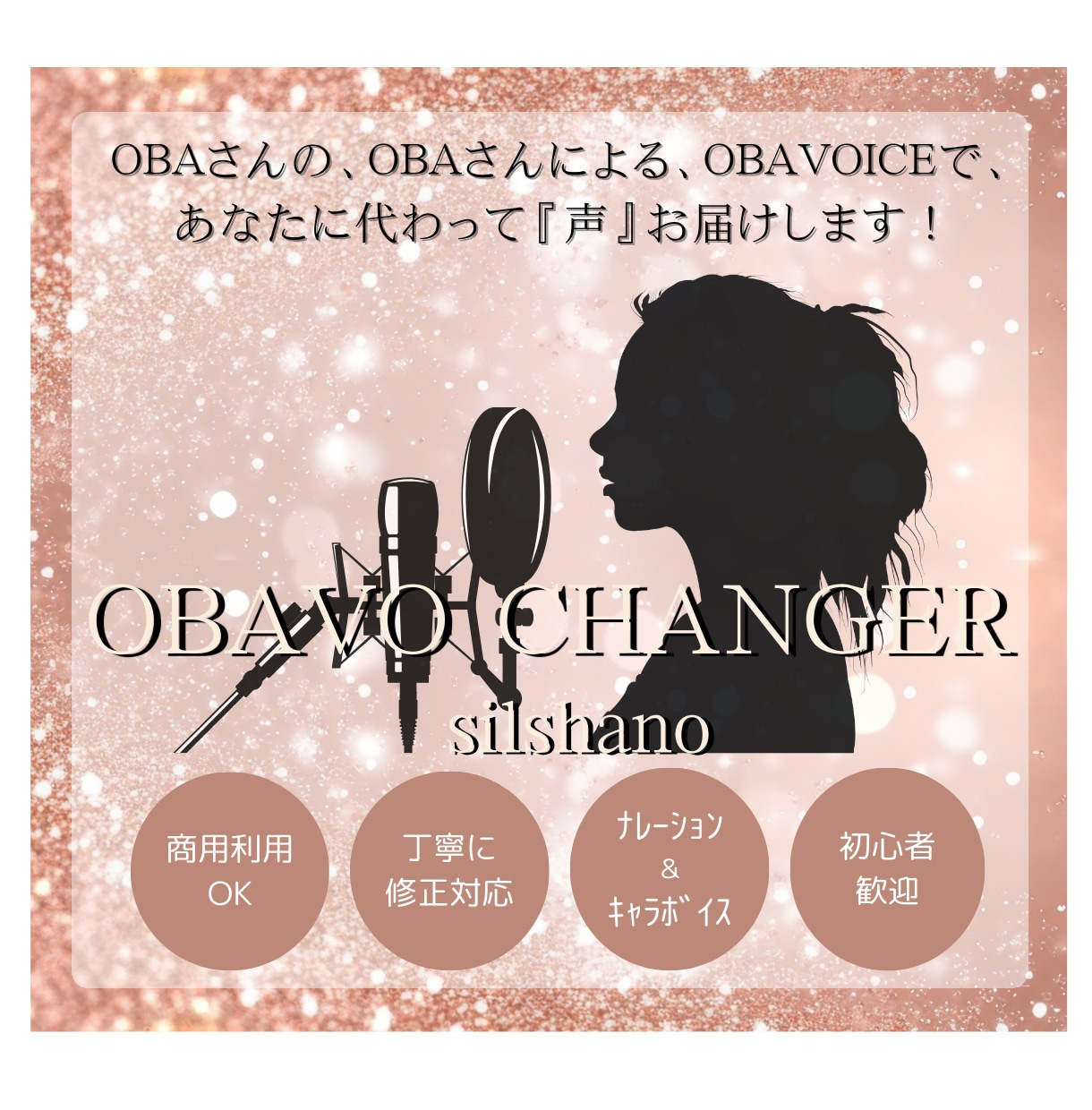 OBAVOICEであなたに代わって『声』届けます ナレーション・キャラボイス対応！貴方の『想いを声に』します イメージ1