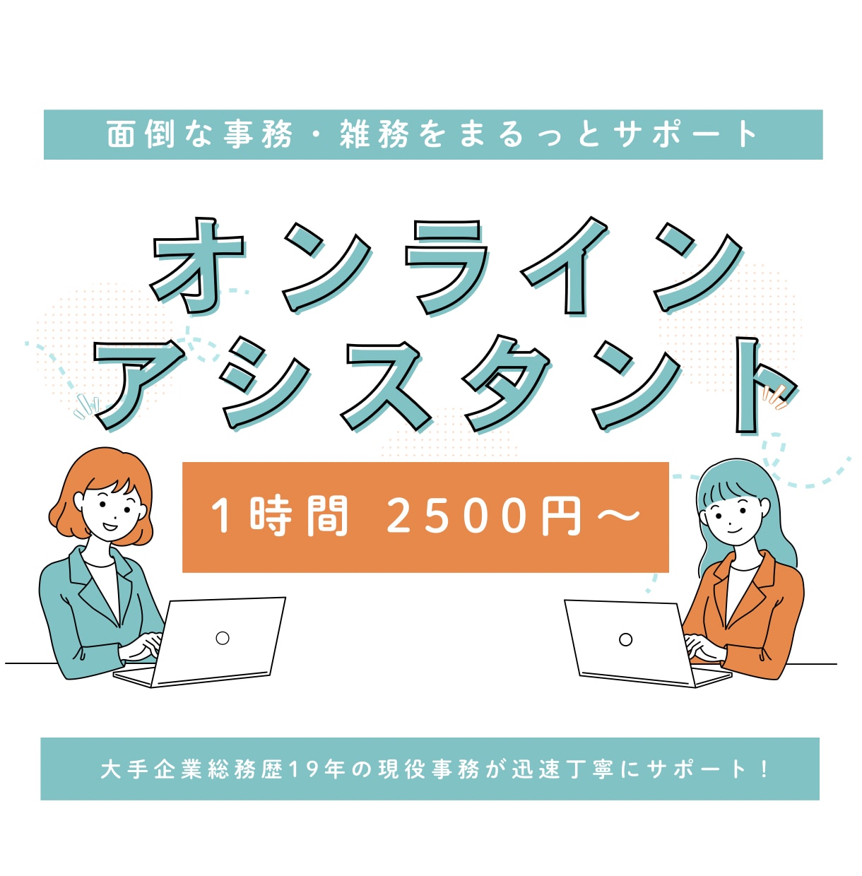 単発1時間からOK！オンラインで事務サポートします 事務歴1９年のプロが、必要なときに必要なだけお手伝いします！ イメージ1
