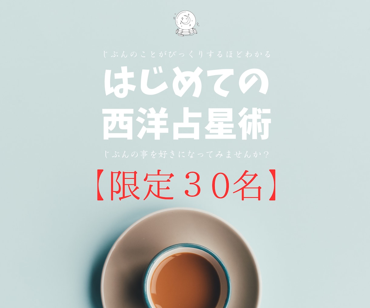 西洋占星術であなたの自己診断をします 初めての西洋占星術であなたのトリセツを分かりやすくつくります イメージ1