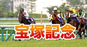 競馬　宝塚記念の予想を売ります 2019年　春のG１サイン読みの集大成　枠連1点買い。 イメージ1