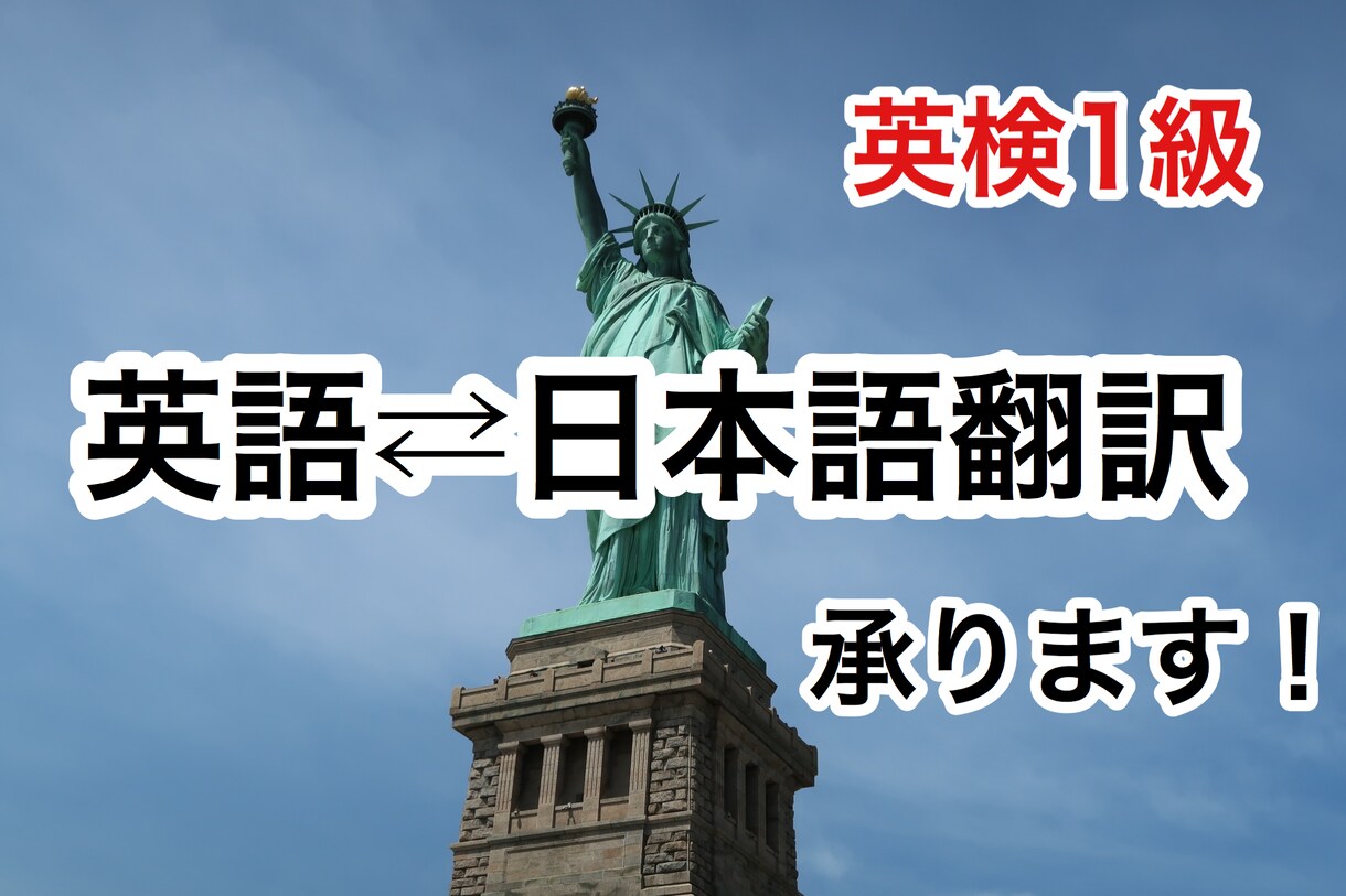 英検1級・外資系企業勤務英語⇄日本語翻訳を承ります 英語に自信がない方、お困りの方、必見！ イメージ1