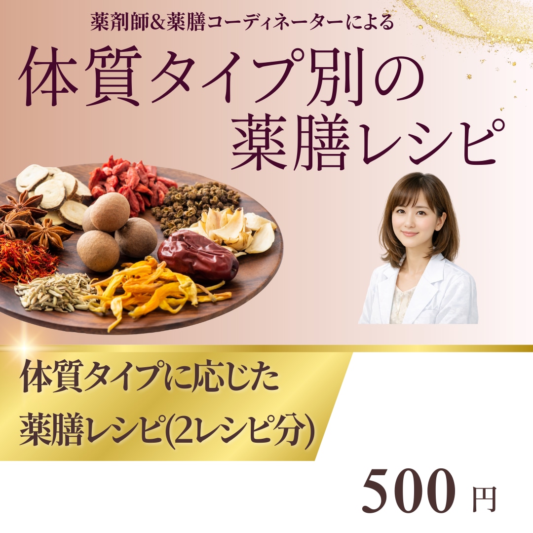 薬剤師&薬膳コーディネーターが体質タイプ診断します 原因や対処法、食材・中薬のご提案がサービスに含まれます イメージ4